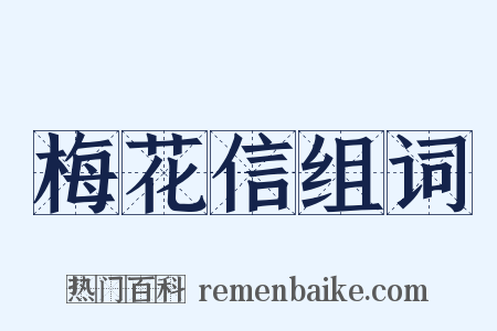 梅花信组词是什么意思的图片
